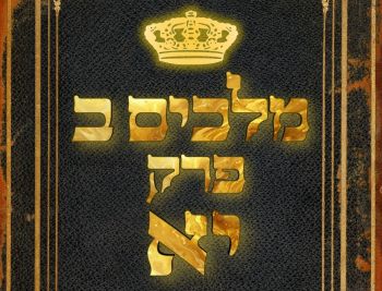 שיעור נ"ך יומי: מלכים ב, פרק יא